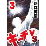 キーチVS 3（スマートゲート） [電子書籍]