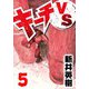 キーチVS 5（スマートゲート） [電子書籍]