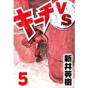 キーチVS 5（スマートゲート） [電子書籍]