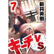 キーチVS 7（スマートゲート） [電子書籍]