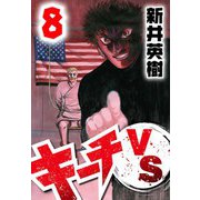 キーチVS 8（スマートゲート） [電子書籍]
