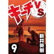 キーチVS 9（スマートゲート） [電子書籍]