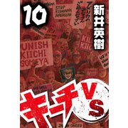 キーチVS 10（スマートゲート） [電子書籍]