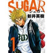 SUGAR（シュガー）1（スマートゲート） [電子書籍]