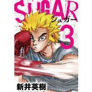 SUGAR（シュガー）3（スマートゲート） [電子書籍]