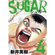 SUGAR（シュガー）4（スマートゲート） [電子書籍]