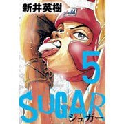 SUGAR（シュガー）5（スマートゲート） [電子書籍]