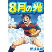 8月の光（スマートゲート） [電子書籍]