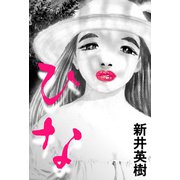 ひな（スマートゲート） [電子書籍]