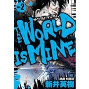 ザ・ワールド・イズ・マイン オリジナル版 2（スマートゲート） [電子書籍]