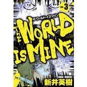 ザ・ワールド・イズ・マイン オリジナル版 3（スマートゲート） [電子書籍]