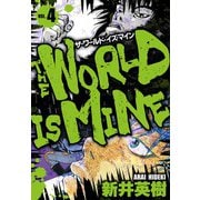 ザ・ワールド・イズ・マイン オリジナル版 4（スマートゲート） [電子書籍]