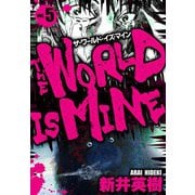 ザ・ワールド・イズ・マイン オリジナル版 5（スマートゲート） [電子書籍]