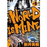 ザ・ワールド・イズ・マイン オリジナル版 9（スマートゲート） [電子書籍]