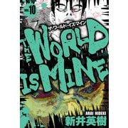ザ・ワールド・イズ・マイン オリジナル版 10（スマートゲート） [電子書籍]
