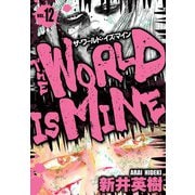 ザ・ワールド・イズ・マイン オリジナル版 12（スマートゲート） [電子書籍]