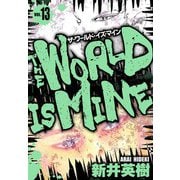 ザ・ワールド・イズ・マイン オリジナル版 13（スマートゲート） [電子書籍]