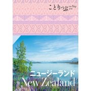 ことりっぷ ニュージーランド'23（昭文社） [電子書籍]