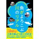 魚がよろこぶ川のリアル（つり人社） [電子書籍]