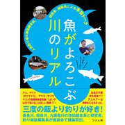 魚がよろこぶ川のリアル（つり人社） [電子書籍]