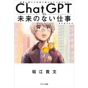 ChatGPT vs. 未来のない仕事をする人たち（サンマーク出版） [電子書籍]