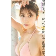 【デジタル限定】阿部なつき写真集「なっちゃんは、リアル峰不二子。」（集英社） [電子書籍]