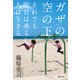 ガザの空の下 それでも明日は来るし人は生きる（VOYAGER（ボイジャー）） [電子書籍]