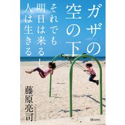 ガザの空の下 それでも明日は来るし人は生きる（VOYAGER（ボイジャー）） [電子書籍]