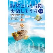 経営という冒険を楽しもう4 山崎文栄堂の奇跡 後編（VOYAGER（ボイジャー）） [電子書籍]