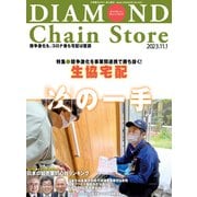 ダイヤモンド・チェーンストア2023年11月1日号（ダイヤモンド社） [電子書籍]