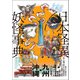 日本怪異妖怪事典 九州・沖縄（笠間書院） [電子書籍]