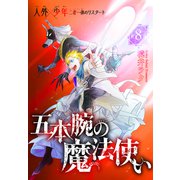 五本腕の魔法使い（1話売り） story08（白泉社） [電子書籍]