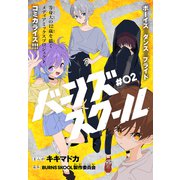バーンズスクール（1話売り） story02（白泉社） [電子書籍]