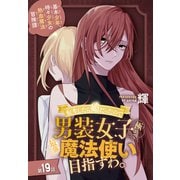 転生したら姫だったので男装女子極めて最強魔法使い目指すわ。（1話売り） 第19話（白泉社） [電子書籍]