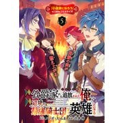 公爵家から追放された俺、辺境の最強騎士団で英雄となる（1話売り） story05（白泉社） [電子書籍]