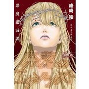奈落のエクソシスト（1話売り） story08（白泉社） [電子書籍]