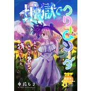 地獄でクリームソーダ（1話売り） story04（白泉社） [電子書籍]