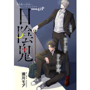 日陰鬼（1話売り）（白泉社） [電子書籍]