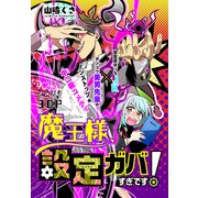 魔王様、設定ガバすぎです！（1話売り）（白泉社） [電子書籍]