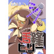 舌鋒ビリー（1話売り）（白泉社） [電子書籍]