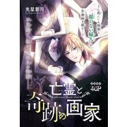 亡霊と奇跡の画家（1話売り）（白泉社） [電子書籍]
