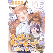 もふもふキューピッドにお任せあれ！？（1話売り）（白泉社） [電子書籍]