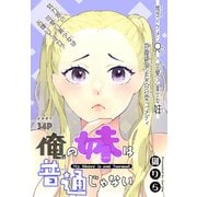 俺の妹は普通じゃない（1話売り）（白泉社） [電子書籍]