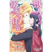 Love Jossie 獣人たちの溺愛すぎる日常 story13（白泉社） [電子書籍]
