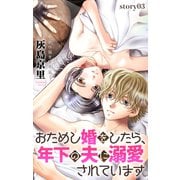 Love Jossie おためし婚をしたら、年下の夫に溺愛されています story03（白泉社） [電子書籍]