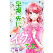 Love Jossie 早瀬、先にイクッてよ～幼なじみとえっちな特訓～ story32（白泉社） [電子書籍]