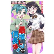 Love Jossie 最推しは信長様！！～タイムスリップしたので、戦国時代で推し活はじめました！～ story07（白泉社） [電子書籍]