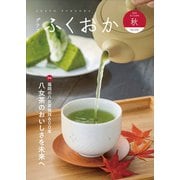 グラフふくおか 2023秋号（CLAP） [電子書籍]