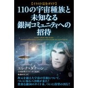 【イラスト完全ガイド】110の宇宙種族と未知なる銀河コミュニティへの招待（ヒカルランド） [電子書籍]
