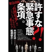 許すな？！ 「緊急事態条項」 "台湾有事"！！ こうして、あなたは"殺される"（ヒカルランド） [電子書籍]